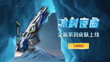 极寒警告！脉冲星新皮「冰封夜曲」奏响战场！