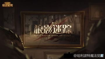 近期，即将开放的霍格莫德村里流传出多则怪谈