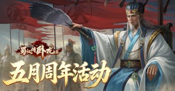 《蜀汉传卧龙篇》五月活动：勤铸风云，佳节献礼