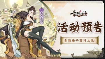 宗门密报|奇缘再临，胡十三娘即将上线！