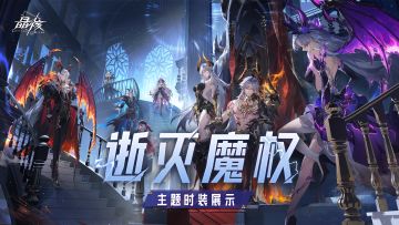 时装展示丨全新SS级时装「逝灭魔权」 即将上线！