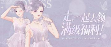 万众期待的满级优化来了！免费福利、礼服时装、回馈礼包一并登场！