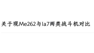 关于现Me262与la7两类战斗机对比