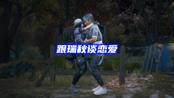 我好像跟瑞秋谈恋爱了兄弟们截图