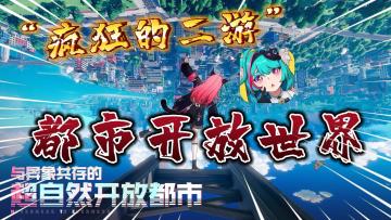 “一票难求”的都市开放世界！你相信这次真的不一样？《异环》