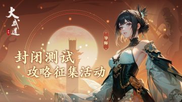 【征集攻略】《大武道》封闭测试有奖征集攻略