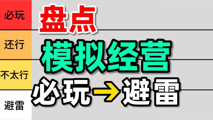 必玩还是避雷？实测近期热门模拟经营游戏！截图