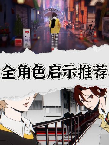 全角色启示卡推荐（省流版）加入YUI