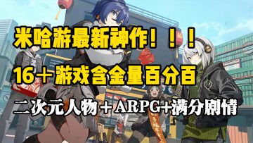 引爆玩家爽感！米哈游全新16＋动作手游《绝区零》即将正式上线！！！