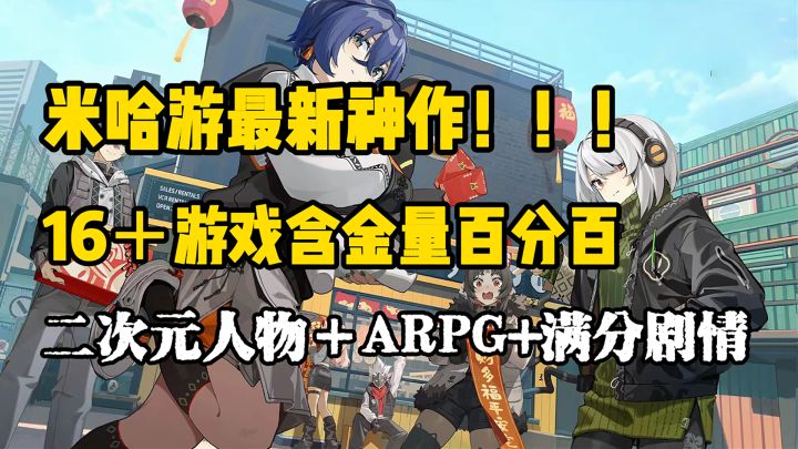 引爆玩家爽感!米哈游全新16+动作手游《绝区零》即将正式上线!!!截图