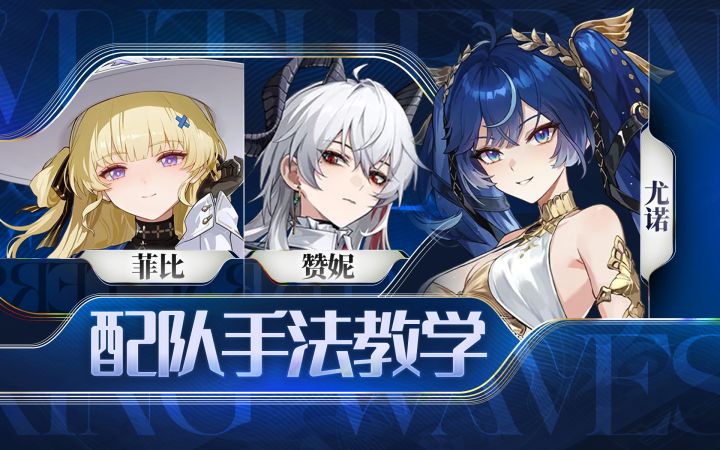 【鸣潮】赞妮,菲比,尤诺手法截图