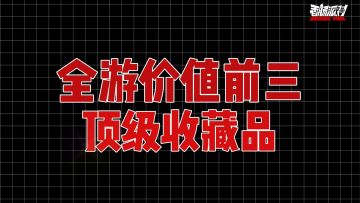 香肠派对中的顶级收藏品