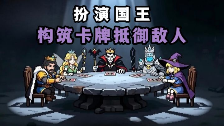 开局一个九宫格,扮演国王,构筑卡牌抵御敌人❗️截图