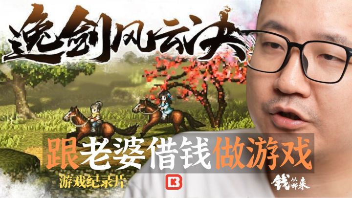 逸剑风云决 跟老婆借钱做游戏 钱从哪来系列 游戏纪录片 S02E22截图