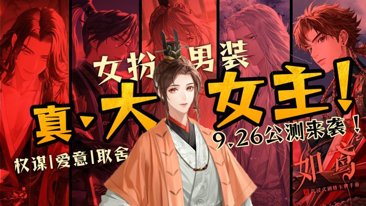 女性向《如鸢》来啦!真正的大女主:我要左拥右抱,还要只手遮天截图