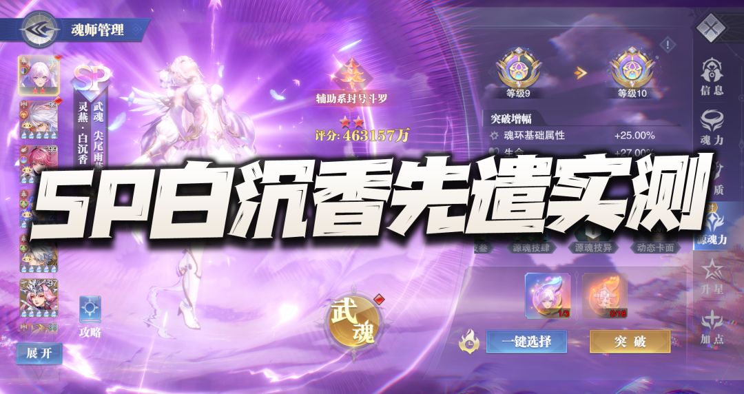 斗罗大陆：SP白沉香先遣评测报告！是大香太强还是大奥太弱呢？截图