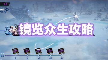 镜览众生攻略（雪王教学关卡）