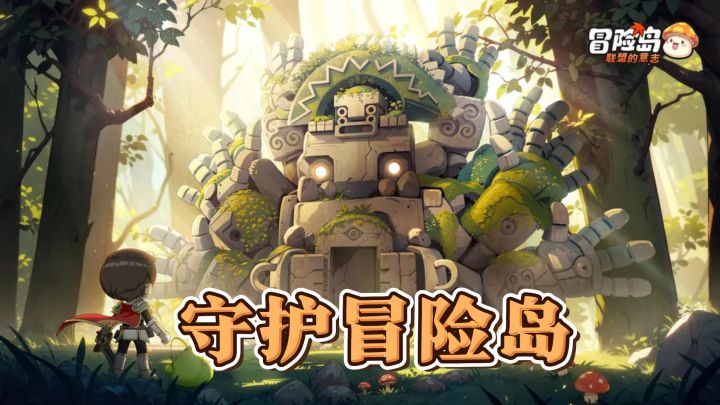 守护冒险岛,与联盟意志并肩作战!截图
