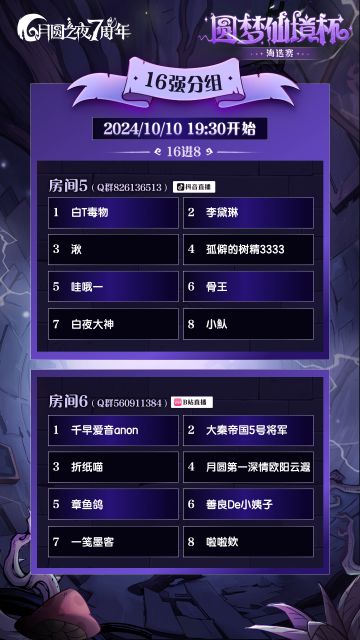 「圆梦仙境杯」海选赛16进8分组赛程发布