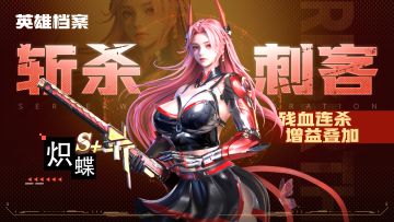 【攻略】炽炎英雄档案——炽蝶