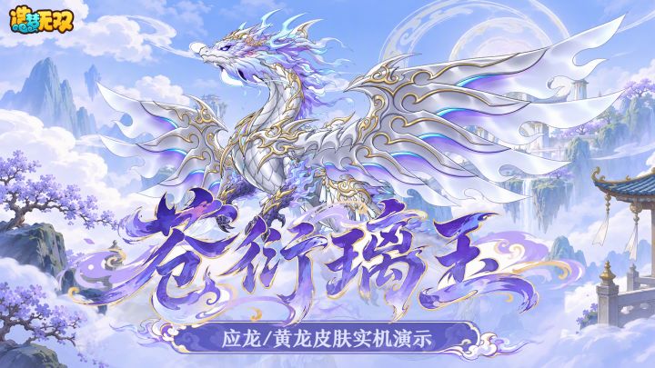 【爆料】苍衍璃玉,应龙/黄龙皮肤实机演示!截图