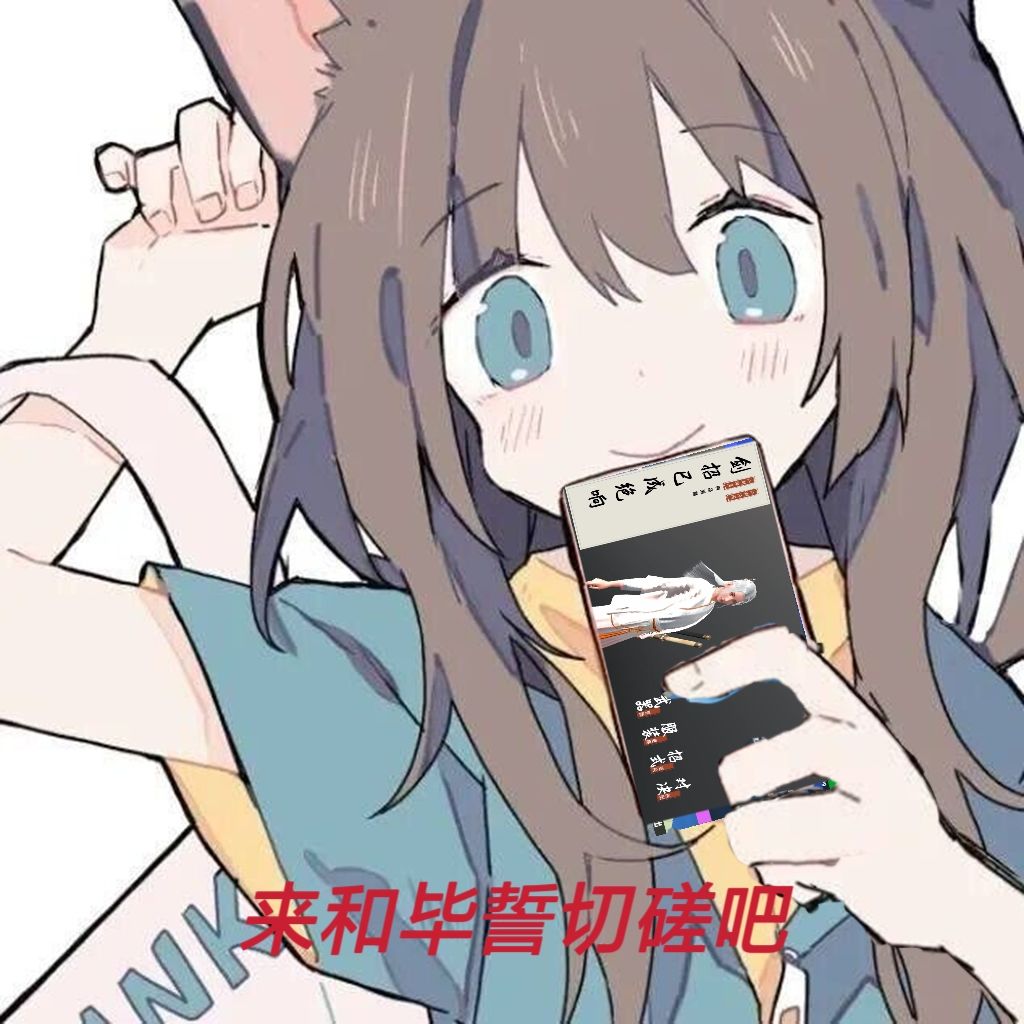 用剑平等的拷打每一位刀修和戟修 1