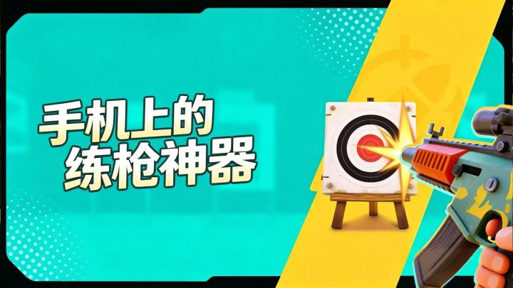 专业手机练枪!多种模式对症下药，AI模拟真人走位截图