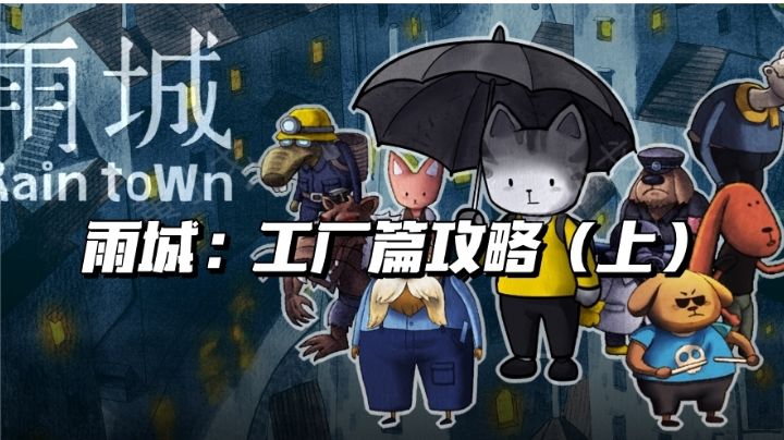 雨城：工厂篇攻略（上）截图