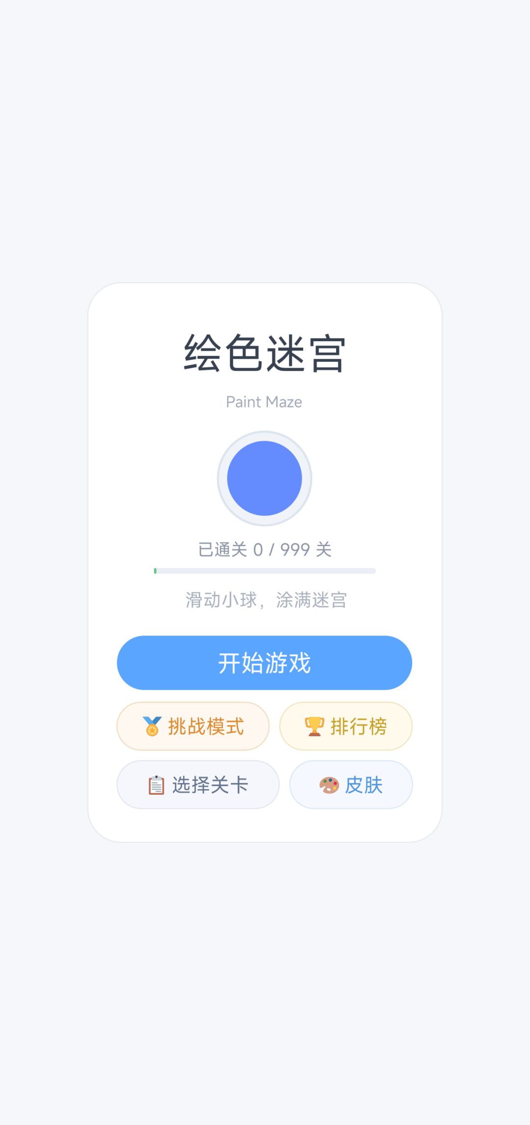 【游戏上新】绘色迷宫 1