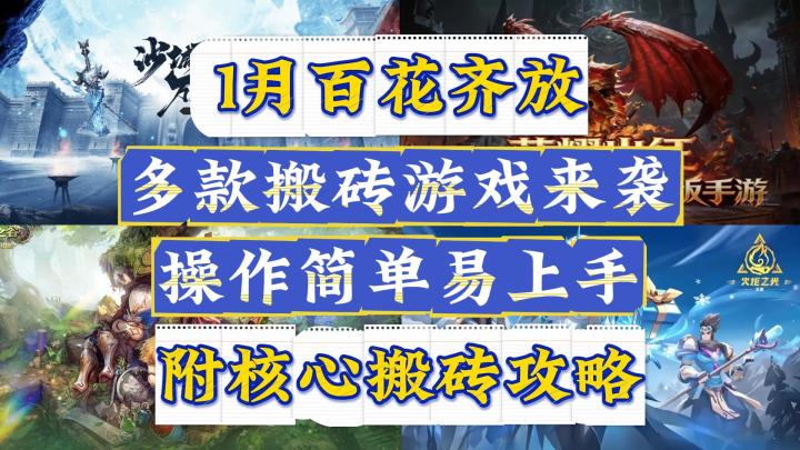1月百花齐放,多款游戏可搬砖:操作简单易上手,附核心搬砖攻略截图