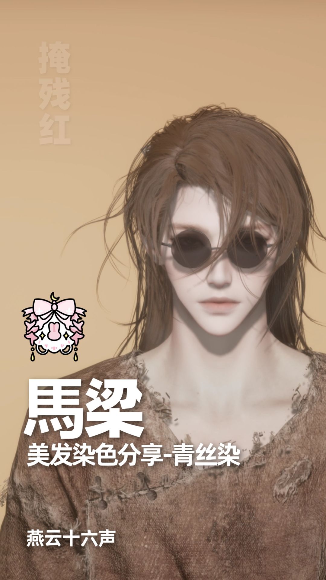 染色合集|燕云十六声染色分享 7