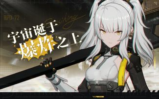 【战双帕弥什】卡列尼娜·辉晓PV | 宇宙诞于爆炸之上