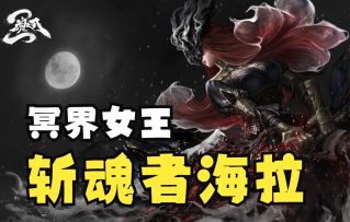 【刘大锤讲魂卡故事】冥界女王 斩魂者海拉（下）