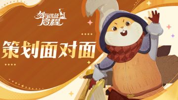 《剑与远征：启程》策划面对面：新赛季前瞻