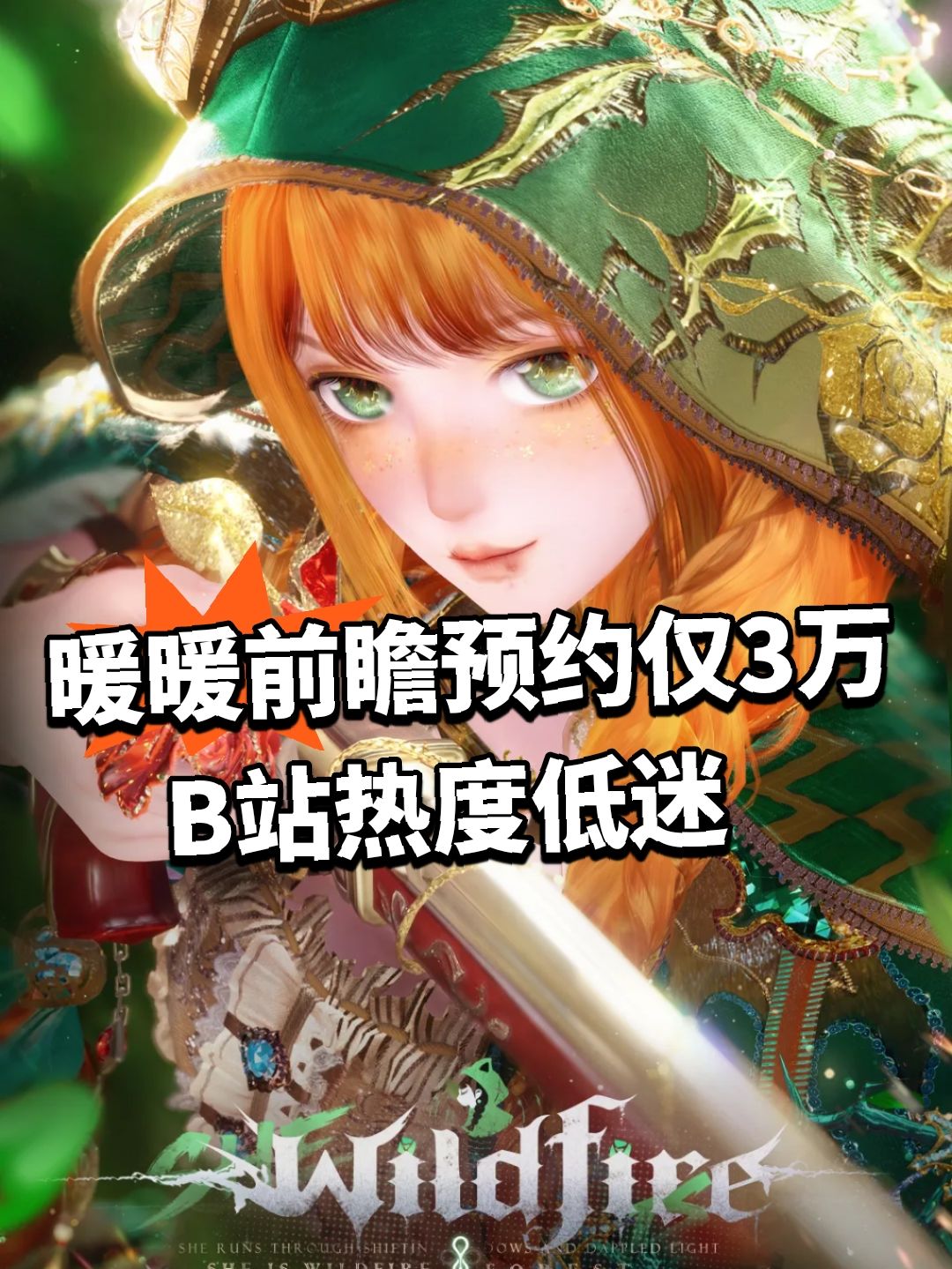 暖暖前瞻预约仅3万 B站热度低迷截图