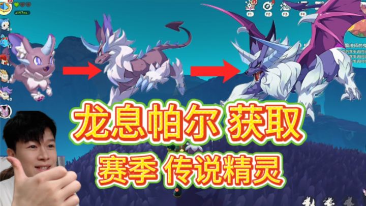 【洛克王国世界】赛季传说精灵:龙息帕尔 获取方式!截图