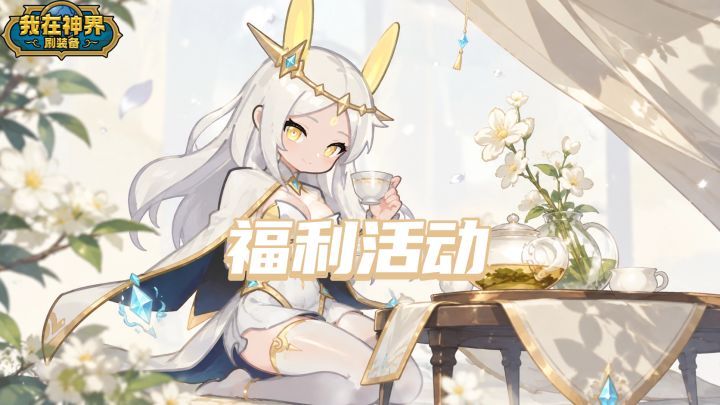 【福利活动】一杯白露茶,聊聊你的“游戏下饭菜”(内含礼包码)截图
