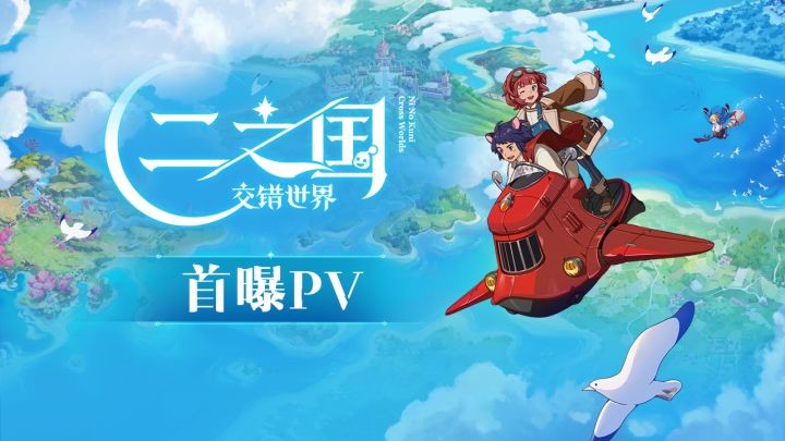 《二之国：交错世界》首曝PV——出发吧，来一场动画电影大冒险吧！截图