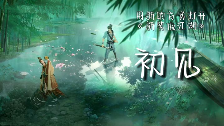 【初见】——用新的方式打开《新笑傲江湖》的东方不败和令狐冲截图