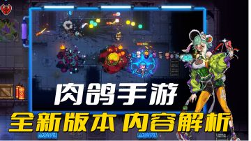 全新版本上线，新角色、新剧情、高福利！寒假值得一玩的肉鸽手游