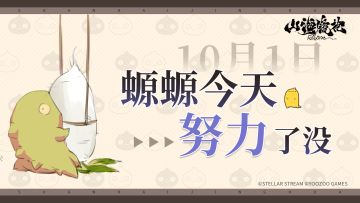 螈螈今天努力了没