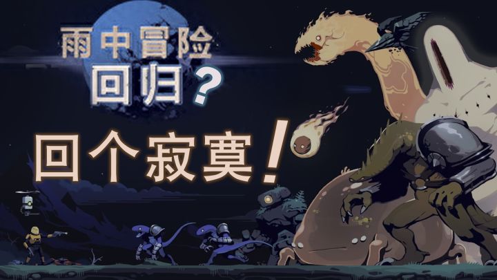 雨中冒险:回归个寂寞,极度蹩脚的操作体验,Steam“佳”游站截图