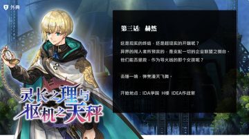 【未来外典流程攻略】外典「灵长之理与枢机之天秤」第3话：赫然（隐藏boss）