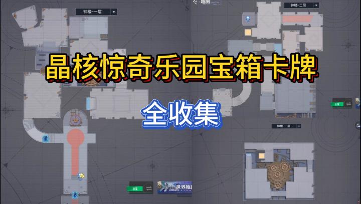 【晶核】惊奇乐园宝箱&卡牌全收集截图