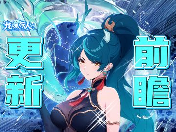 礼包码 | 本周版本前瞻！誓约花嫁祭即将开启！四圣青龙登场！