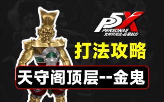 天守阁顶层金鬼，4星队伍打法教学【P5X】