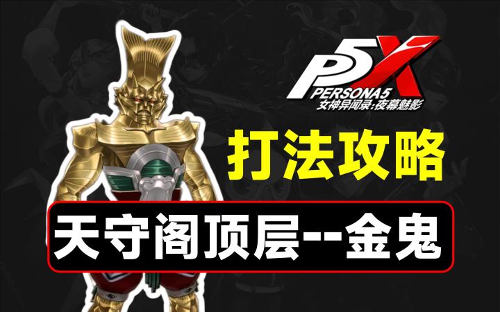 天守阁顶层金鬼,4星队伍打法教学【P5X】截图
