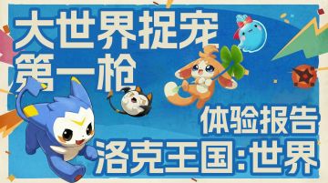 情怀之力【洛克王国:世界公测体验报告】