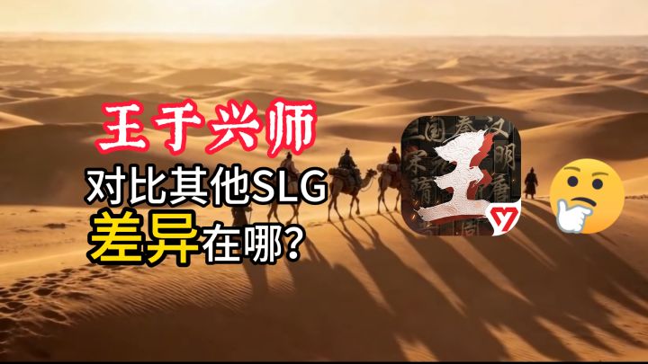 玩了这么久王于兴师，他和其他SLG的差异是啥截图