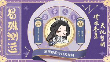 易殊测运：测测你在仙剑世界的运势/关键词